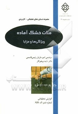 ملات خشک آماده: ویژگی‌ها و مزایا