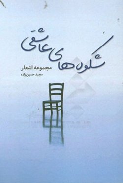 شکوه‌های عاشقی: مجموعه اشعار