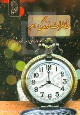 خاطرات زندگیم