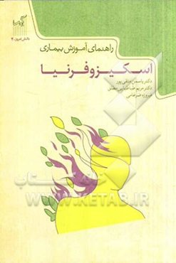 راهنمای آموزش بیماری اسکیزوفرنیا