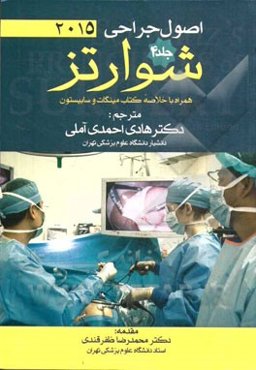 اصول جراحی شوارتز