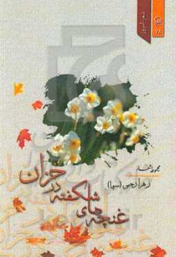 غنچه‌های شکفته در خزان