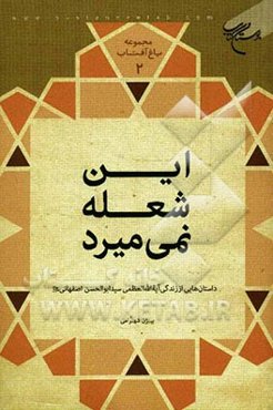 این شعله نمی‌میرد: داستان‌هایی از زندگی آیه‌الله العظمی سیدابوالحسن اصفهانی