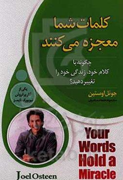 کلمات شما معجزه می‌کنند: چگونه با کلام خود زندگی خود را تغییر دهید