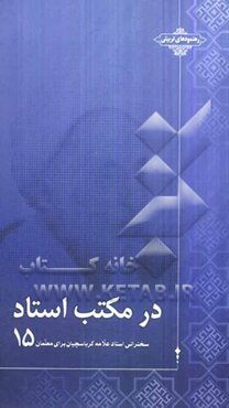 در مکتب استاد: سخنرانی استاد علامه کرباسچیان برای معلمان