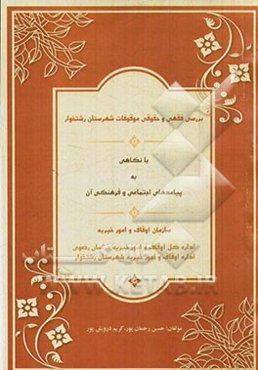بررسی فقهی و حقوقی موقوفات شهرستان رشتخوار با نگاهی به پیامدهای اجتماعی و فرهنگی آن