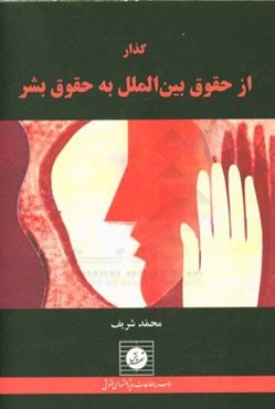 گذار از حقوق بین‌الملل به حقوق بشر