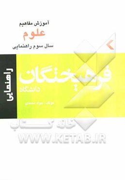 کتاب کمک‌ آموزشی علوم (سوم راهنمایی)