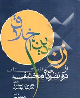 زن، دین، اخلاق از دو نظرگاه مختلف