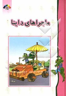 ماجراهای داینا