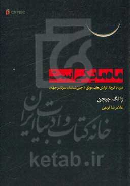 ماه ما یکی است: نبرد با کرونا: گزارش‌هایی موثق از چین‌شناسان سر تا سر جهان