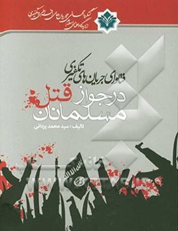 فتاوای جریان‌های تکفیری در جواز قتل مسلمانان