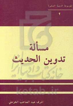 مساله تدوین الحدیث