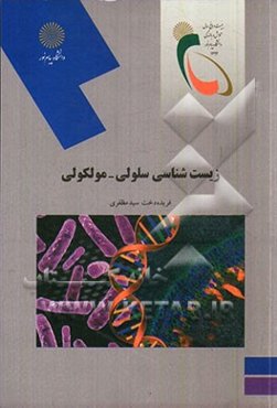 زیست‌شناسی سلولی - مولکولی (رشته زیست‌شناسی)