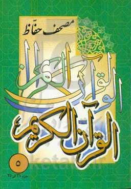 مصحف حفاظ: جزء 21 الی 25