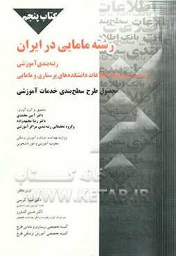 رشته مامایی در ایران: رتبه‌بندی آموزشی به همراه قسمت دوم از بانک اطلاعات دانشکده‌های پرستاری و مامایی کشور: محصول طرح تدوین راه کار تقسیم وظایف آموزش