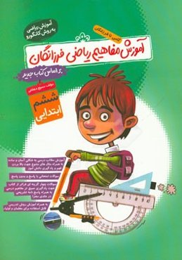 آموزش مفاهیم ریاضی ششم گامی تا فرزانگان