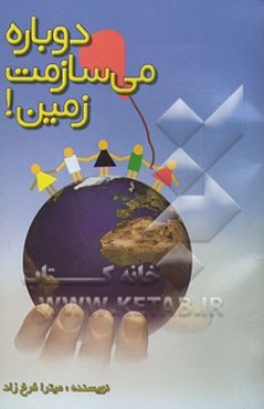 دوباره می‌سازمت زمین
