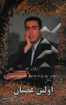 اولین عصیان