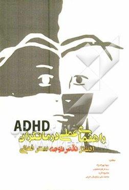راهنمای عملی درمانگران ADHD اختلال نقص توجه - بیش فعالی