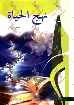 نهج الحیاه