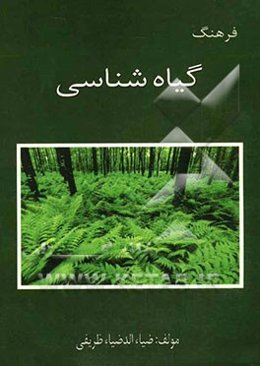 فرهنگ گیاه‌شناسی