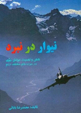 نیوار در نبرد: نقش و وزن پارامترهای جوی در اقدامات تاکتیکی در حوزه‌های مختلف رزم