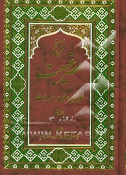 تاریخ عصر غیبت: نگاهی تحلیلی به عصر غیبت امام دوازدهم (عج)