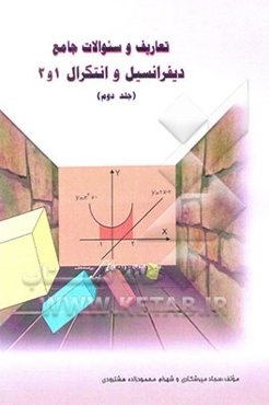 دیفرانسیل و انتگرال (1 و 2)