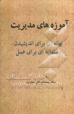 آموزه‌های مدیریت: بهانه‌ای برای اندیشیدن دستمایه‌ای برای عمل