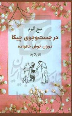 در جست‌وجوی چیکا؛ دوران خوش خانواده