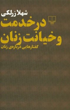 در خدمت و خیانت زنان (گفتارهایی درباره زنان)