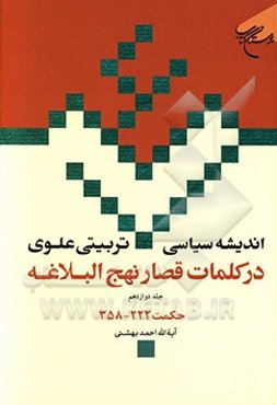 انديشه سياسي - تربيتي علوي در كلمات قصار نهج‌البلاغه: حكمت‌هاي 222 - 358