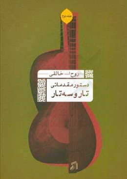 دستور مقدماتی تار و سه‌تار