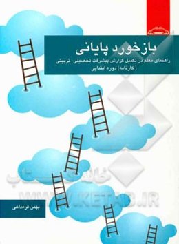 بازخورد پایانی: راهنمای معلم در تکمیل گزارش پیشرفت تحصیلی - تربیتی (کارنامه) دوره ابتدایی