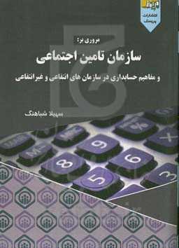 مروری بر سازمان تامین اجتماعی و مفاهیم حسابداری در سازمان‌های انتقاعی و غیرانتفاعی