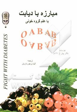 مبارزه با دیابت با علم گروه خونی