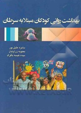 بهداشت روانی کودکان مبتلا به سرطان