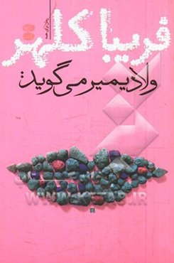 ولادیمیر می‌گوید: