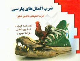 ضرب‌المثل‌های پارسی (ضرب‌المثل‌های شاباجی خانم)