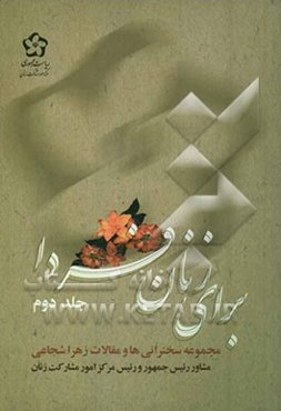 برای زنان فردا: مجموعه سخنرانی‌ها و مقالات زهرا شجاعی مشاور رئیس جمهور و رئیس مرکز امور مشارکت زنان در دوره دوم دولت اصلاحات