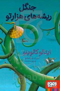 چنگل ریشه‌های هزارتو