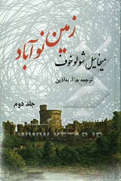 زمین نوآباد