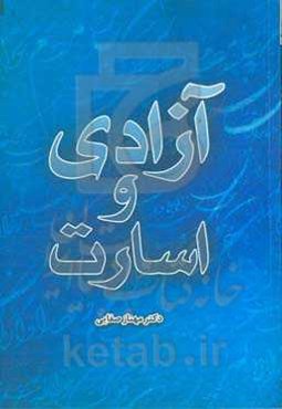 آزادی و اسارت (وابستگی و وارستگی در آثار مولوی و عطار)