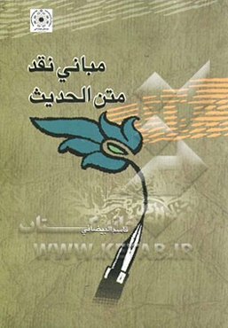 مبانی نقد متن الحدیث