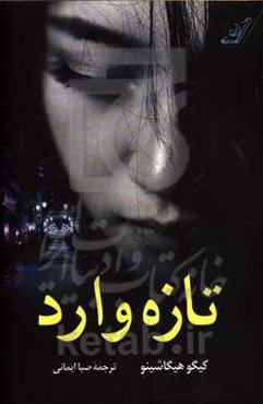 تازه‌وارد