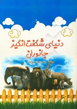 دنیای شگفت‌انگیز جانوران: آشنایی با خصوصیات ویژگی‌ها و محیط زیست جانوران