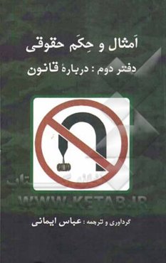 امثال و حکم حقوقی: درباره قانون