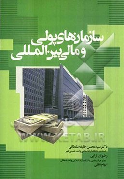 سازمان‌های پولی و مالی بین‌المللی