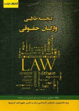 گنجینه طلائی واژگان حقوقی